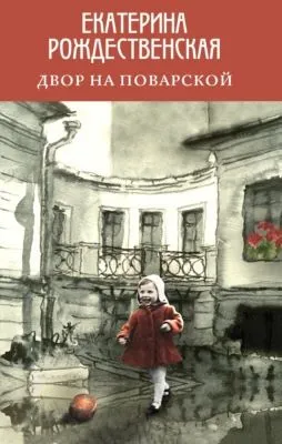 Двор на Поварской — обложка книги
