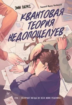 Квантовая теория недопоцелуев — обложка книги
