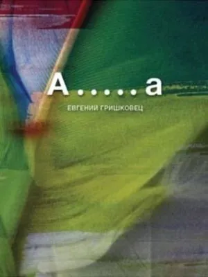 А.....а — обложка книги