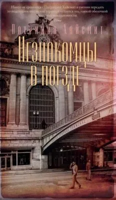Незнакомцы в поезде — обложка книги