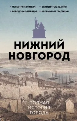 Нижний Новгород. Полная история города — обложка книги
