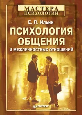 Психология общения и межличностных отношений — обложка книги