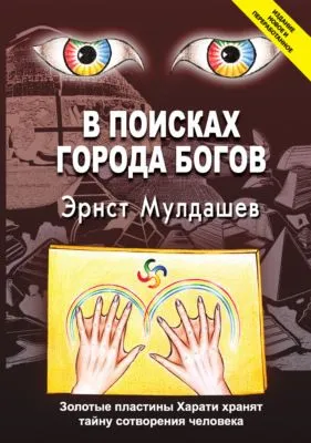В поисках Города Богов — обложка книги