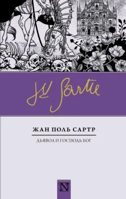 Дьявол и Господь Бог — обложка книги