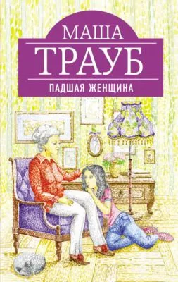 Падшая женщина — обложка книги