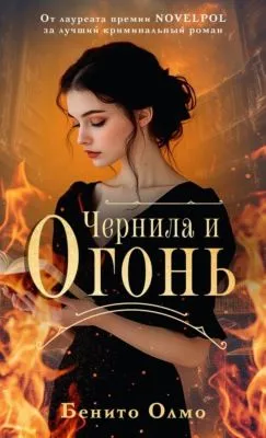 Чернила и огонь — обложка книги