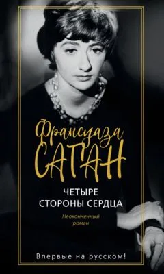 Четыре стороны сердца — обложка книги