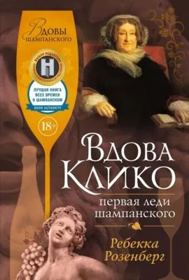 Вдова Клико. Первая леди шампанского — обложка книги