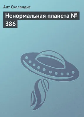 Ненормальная планета № 386 — обложка книги