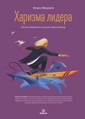 Харизма лидера. Как мотивировать на успех свою команду — обложка книги