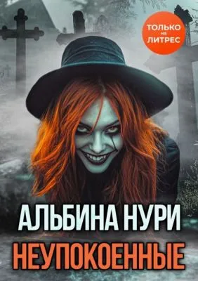 Неупокоенные — обложка книги
