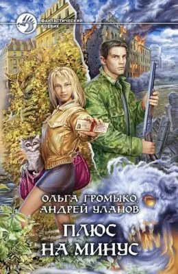 Плюс на минус — обложка книги