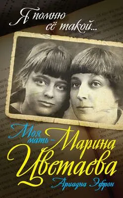 Моя мать – Марина Цветаева — обложка книги