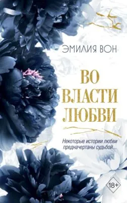 Во власти любви. Книга 2 — обложка книги