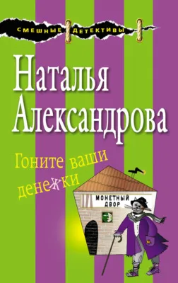 Гоните ваши денежки — обложка книги