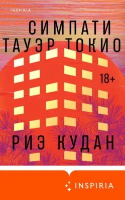 Симпати Тауэр Токио — обложка книги