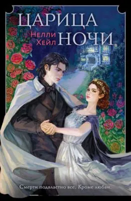 Царица ночи — обложка книги