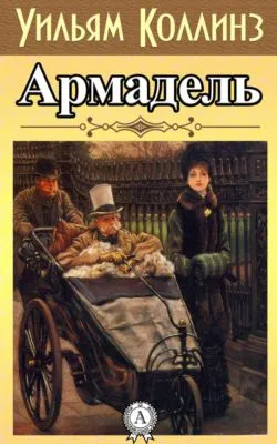 Армадэль — обложка книги