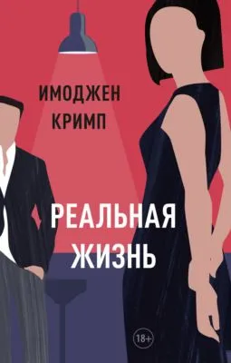 Реальная жизнь — обложка книги