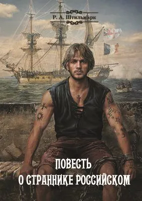 Повесть о страннике российском — обложка книги