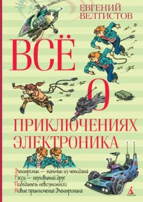 Всё о приключениях Электроника — обложка книги