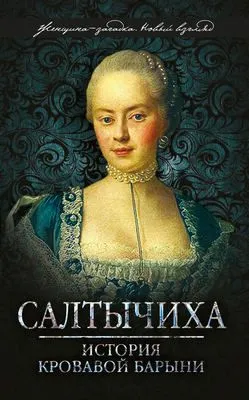 Салтычиха. История кровавой барыни — обложка книги