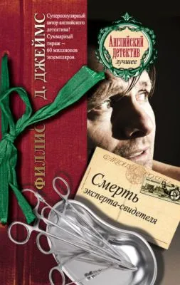 Смерть эксперта-свидетеля — обложка книги