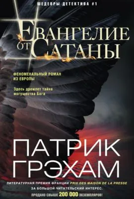 Евангелие от Сатаны — обложка книги