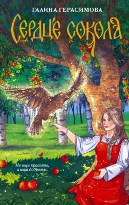 Сердце сокола — обложка книги