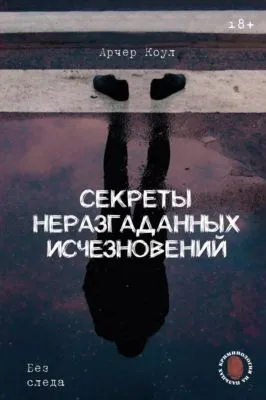Секреты неразгаданных исчезновений. Без следа — обложка книги