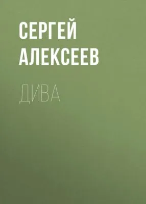 Дива — обложка книги