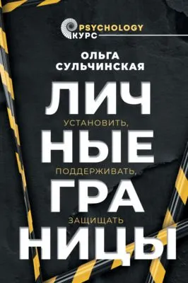 Личные границы. Установить, поддерживать, защищать — обложка книги