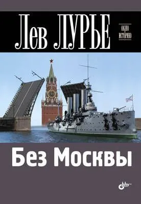 Без Москвы — обложка книги