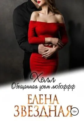 Хелл. Обещанная усем любофф — обложка книги