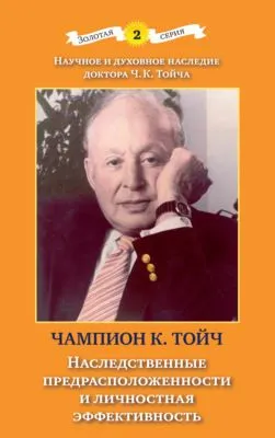 Наследственные предрасположенности и личностная эффективность — обложка книги
