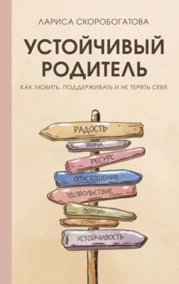 Устойчивый родитель. Как любить, поддерживать и не терять себя — обложка книги