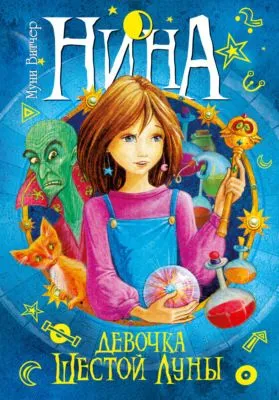 Нина – девочка Шестой Луны — обложка книги