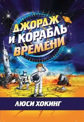 Джордж и корабль времени — обложка книги