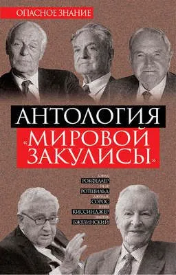 Антология «мировой закулисы» — обложка книги