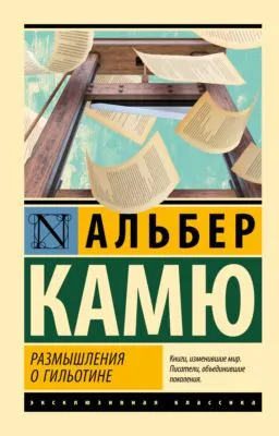 Размышления о гильотине — обложка книги