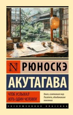 Чтоб услыхал хоть один человек — обложка книги
