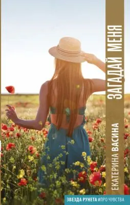 Загадай меня — обложка книги