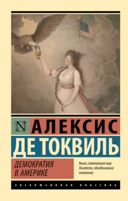 Демократия в Америке — обложка книги