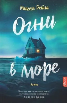 Огни в море — обложка книги