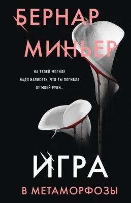 Игра в метаморфозы — обложка книги