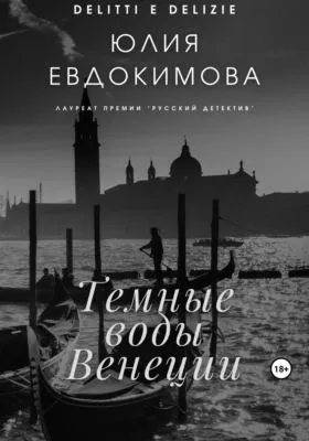 Темные воды Венеции — обложка книги