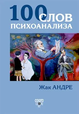 100 слов психоанализа — обложка книги
