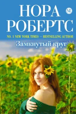 Замкнутый круг — обложка книги