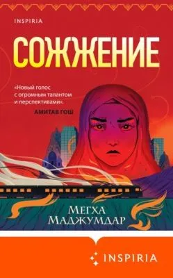 Сожжение — обложка книги