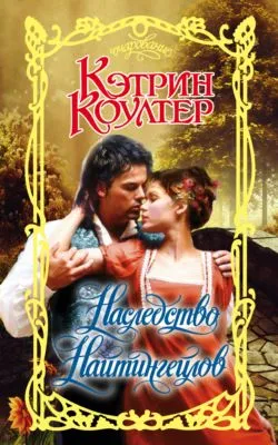 Наследство Найтингейлов — обложка книги